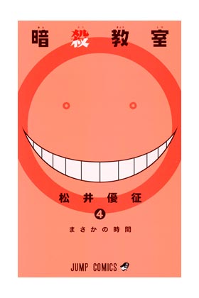 ASSASSINATION CLASSROOM 04